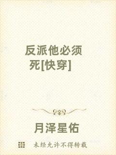 反派他必須死[快穿]