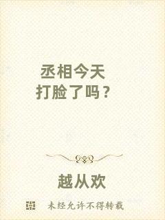丞相今天打臉了嗎？