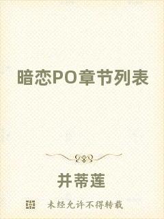 暗戀PO章節列表