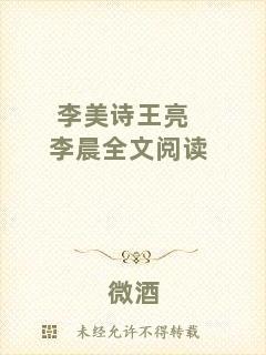 李美詩王亮李晨全文閱讀