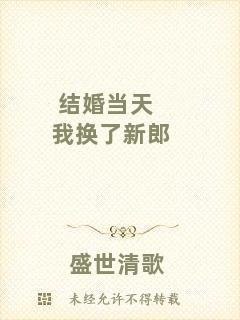 結婚當天我換了新郎