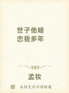 世子他暗戀我多年