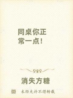同桌你正常一點！