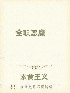 全職惡魔