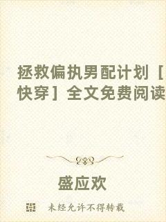 拯救偏執男配計劃［快穿］全文免費閱讀