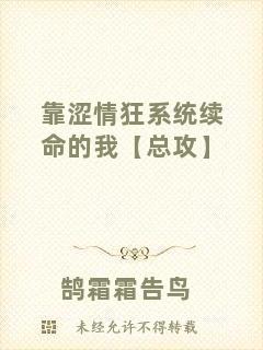 靠澀情狂系統續命的我【總攻】