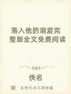 落入他的溺愛完整版全文免費閱讀