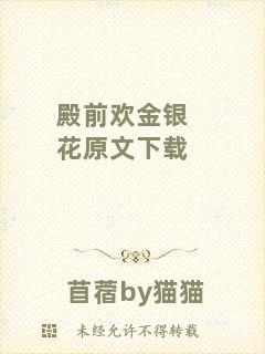 殿前歡金銀花原文下載