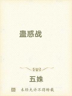 蠱惑戰