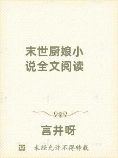 末世廚娘小說全文閱讀