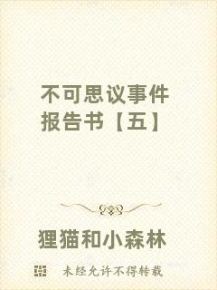 不可思議事件報告書【五】