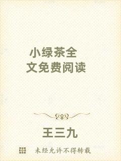 小綠茶全文免費閱讀