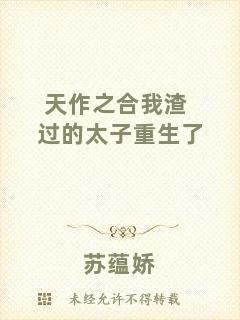 天作之合我渣過的太子重生了