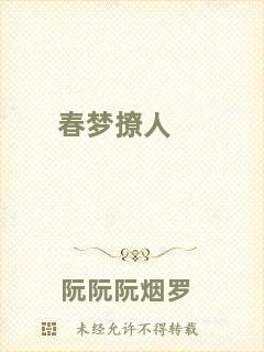 春夢(mèng)撩人