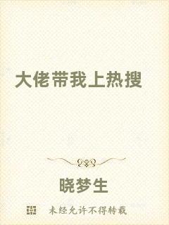 大佬帶我上熱搜