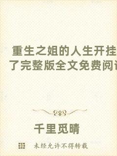 重生之姐的人生開掛了完整版全文免費閱讀