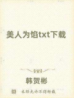 美人為餡txt下載