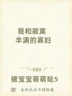 我和寂寞豐滿的寡婦